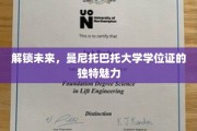 解锁未来，曼尼托巴托大学学位证的独特魅力