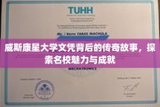 威斯康星大学文凭，揭开名校背后的辉煌与传奇之旅
