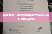 揭开林肯荣耀，探究林肯大学学位证的神秘面纱与非凡价值