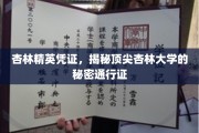 杏林学府秘钥，解锁顶尖医学殿堂的非凡通行证