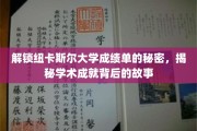 探寻纽卡斯尔大学成绩单的神秘面纱，揭开学子辉煌背后的故事