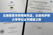 探寻北德克萨斯大学荣耀背后，学位证书的神秘面纱