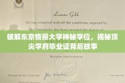 东京情报大学神秘学位揭秘，揭开顶尖学府毕业证背后的传奇