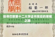 解码巴黎第十二大学证书，荣耀背后的学术征程