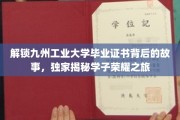 揭秘九州工业大学，毕业证书背后的荣耀篇章
