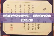 俄勒冈大学荣誉证书，开启学术巅峰之旅