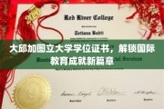 大邱加图立大学学位证书，引领全球教育成就新纪元