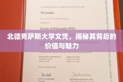 探寻北德克萨斯大学文凭的独到价值与无限风采