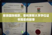 跨越国界，一探普利茅斯大学学位证书的全球影响力之谜
