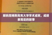 揭开詹姆斯库克大学学术辉煌之谜，探寻卓越背后的精彩故事