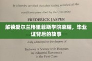 探秘格里菲斯学院毕业证，揭开荣耀背后的秘密历程