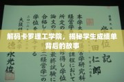 揭开卡罗理工学院成绩单背后的秘密世界