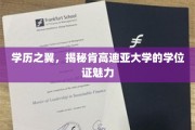肯高迪亚大学学位证，解锁教育殿堂的非凡之翼
