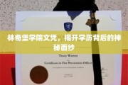 解码林奇堡学院文凭，学历背后的非凡故事