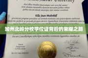 追寻加州北岭分校荣耀，学位证的背后传奇之旅