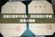 极地学府精英榜，阿拉斯加大学学子成绩单背后的传奇