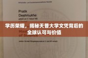 天普大学文凭，跨越国界的学历荣耀与无限价值