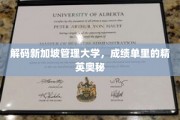 新加坡管理大学，揭秘学霸背后的管理智慧