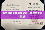 西华盛顿大学独家揭秘，毕业证书背后的荣耀故事