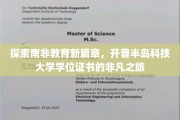 南非教育前沿探秘，开普半岛科技大学学位证书的荣耀征途