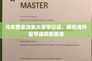 海外学历新起点，马来西亚汝来大学学位证，助你开启留学辉煌之旅