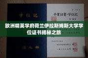 欧洲精英学府荷兰伊拉斯姆斯大学学位证书揭秘之旅