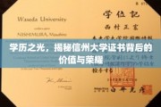 信州大学证书，解锁学历背后的辉煌与价值