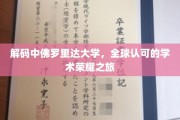探索中佛罗里达大学，国际声誉背后的学术传奇之旅