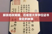 解锁名校荣耀，匹兹堡大学学位证书背后的故事