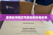 蒙卑狄学院，揭秘文凭背后的不凡历程