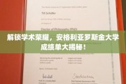 解锁学术荣耀，安格利亚罗斯金大学成绩单大揭秘！