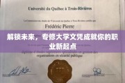 未来钥匙握手中，专修学历助你职场飞跃新篇章