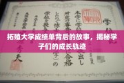 拓殖学子，揭开成绩单背后的青春足迹