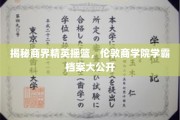 揭秘商界精英摇篮，伦敦商学院学霸档案大公开
