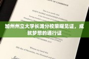 加州梦启航，长滩分校颁发荣耀通行证，开启人生新篇章