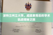 探寻波特兰州立大学学子成长轨迹，揭秘成绩单背后的学术奥秘