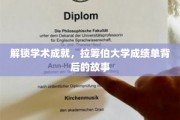 探秘学术殿堂，揭秘拉筹伯大学成绩单背后的精彩篇章