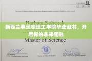 惠灵顿理工学院毕业证，为你解锁无限可能的大门