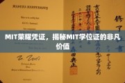 MIT学位证的神秘魅力，探索MIT教育的全球价值密码