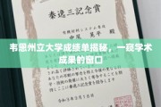 探寻韦恩州立大学学术秘境，成绩单背后的璀璨智慧