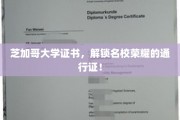 芝加哥大学证书，荣耀名校的敲门砖，成就非凡未来