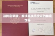 迈阿密风云解码，揭秘毕业证书背后的非凡奥秘