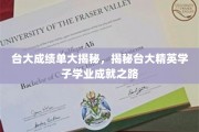 台大精英学子，揭秘学业成就背后的神秘之路