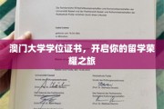 澳门大学学位证书，成就你的国际学术巅峰之旅
