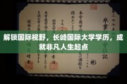 跨国梦想起航点，长崎国际大学学历，铸就卓越人生新篇章