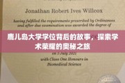 追寻鹿儿岛大学学位的传奇之路，揭秘学术殿堂的荣耀密码