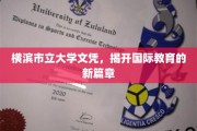 横滨市立大学文凭引领全球教育新潮流