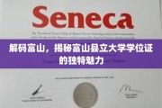 富山县立大学学位证，探寻隐藏的学术珍品之谜