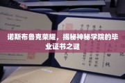 探寻诺斯布鲁克荣耀，神秘学院毕业证书的传奇之谜