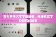 解码普利茅斯大学，学位证书背后的传奇故事
